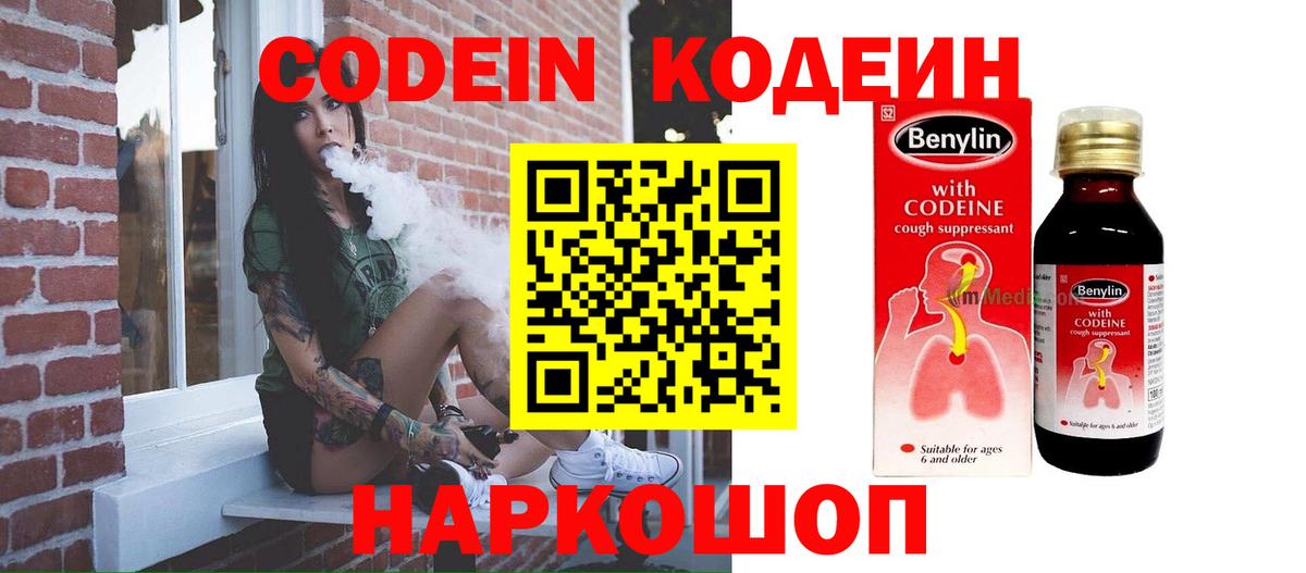 Codein напиток Lean (лин) Губкин